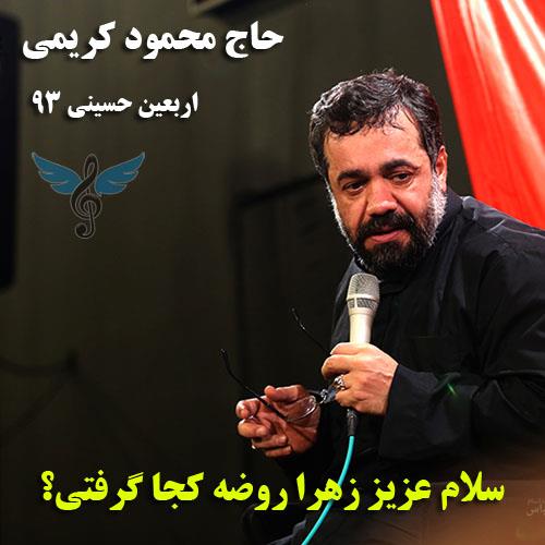 سلام عزیز زهرا روضه کجا گرفتی از محمود کریمی