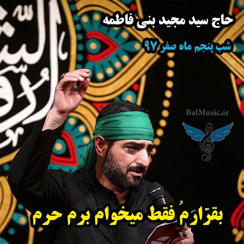 بقرارم فقط میخوام برم حرم از سید مجید بنی فاطمه