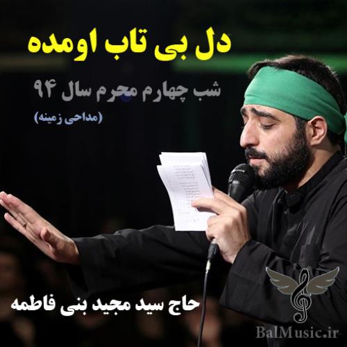 دل بی تاب اومده از سید مجید بنی فاطمه