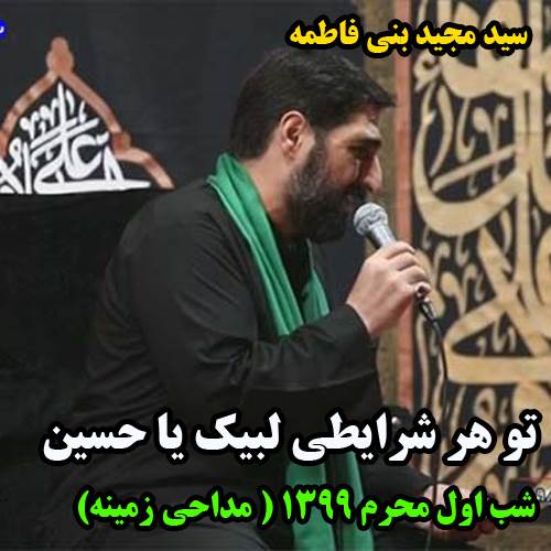 تو هر شرایطی لبیک یا حسین از سید مجید بنی فاطمه