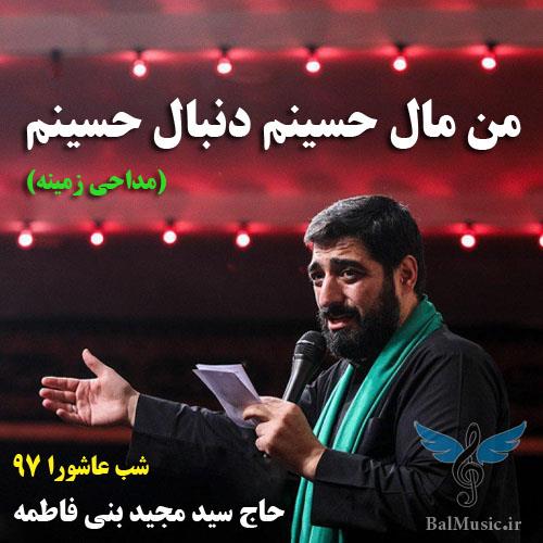 من مال حسینم دنبال حسینم از سید مجید بنی فاطمه