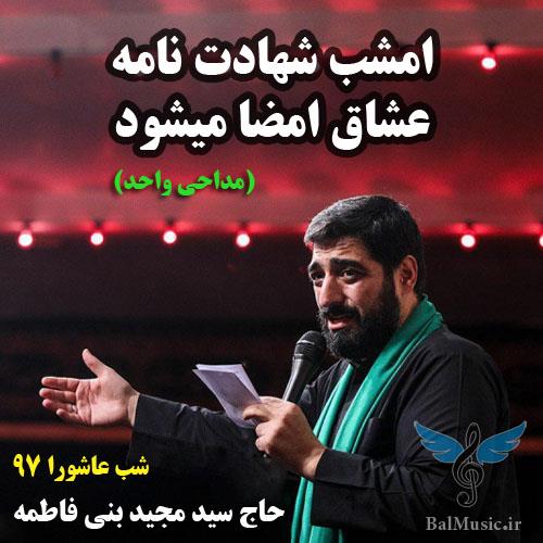 امشب شهادت نامه عشاق امضا میشود از سید مجید بنی فاطمه