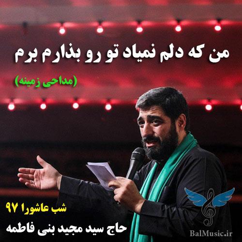 شب عاشورا 97 از سید مجید بنی فاطمه