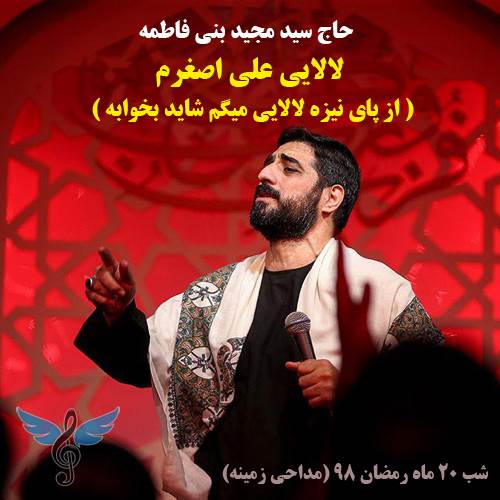 لالایی علی اصغرم از سید مجید بنی فاطمه