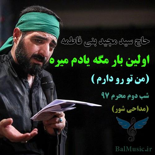 من تو رو دارم از سید مجید بنی فاطمه