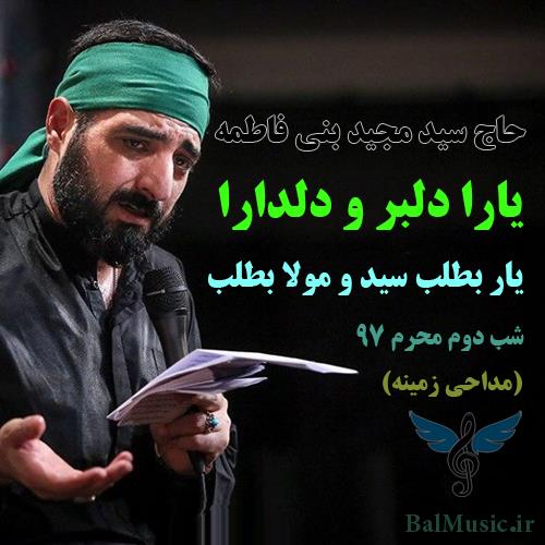 یار بطلب سید و مولا بطلب از سید مجید بنی فاطمه