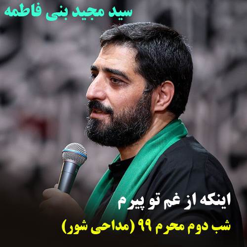 اینکه از غم تو من پیرم از سید مجید بنی فاطمه