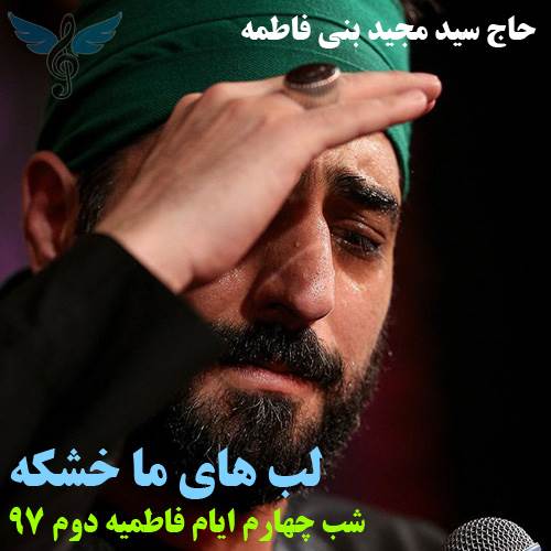 لبهای ما خشکه از سید مجید بنی فاطمه