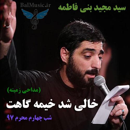 خالی شد خیمه گاهت از سید مجید بنی فاطمه