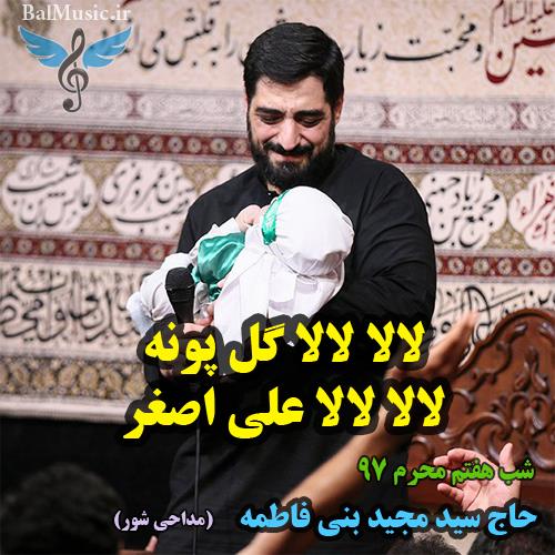 لالا لالا گل پونه لالا لالا علی اصغر از سید مجید بنی فاطمه