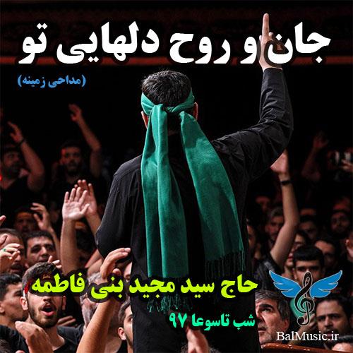 جان و روح دلهایی تو از سید مجید بنی فاطمه