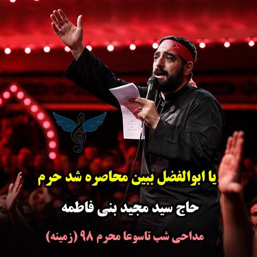 یا ابوالفضل ببین محاصره شد حرم از سید مجید بنی فاطمه