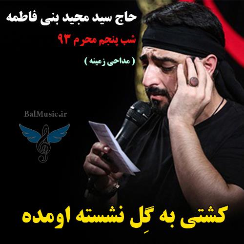 کشتی به گل نشسته اومده از سید مجید بنی فاطمه