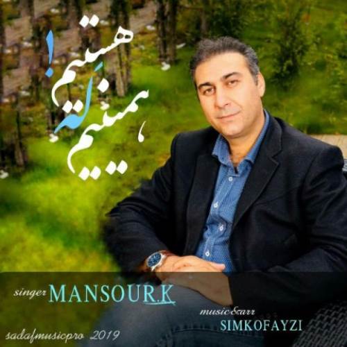 همینیم که هستیم از منصور کیوان