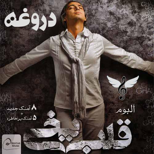 دروغه از مازیار فلاحی