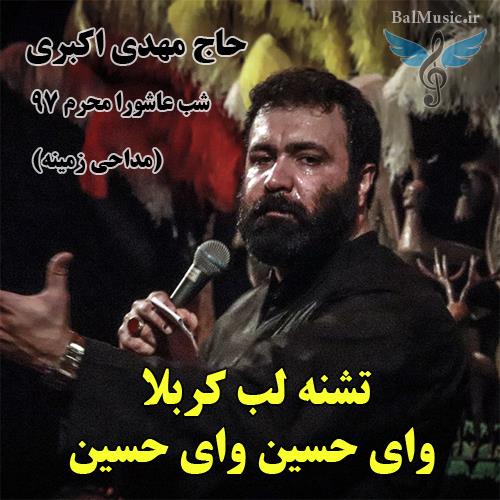 تشنه لب کربلا وای حسین از مهدی اکبری