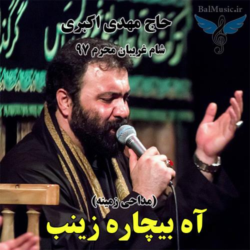 آه بیچاره زینب از مهدی اکبری