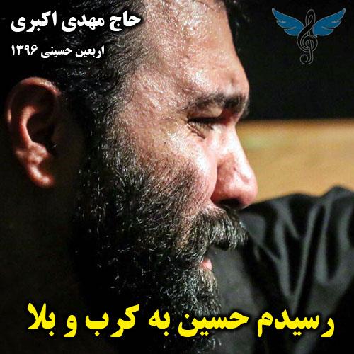 رسیدم حسین به کرب و بلا از مهدی اکبری