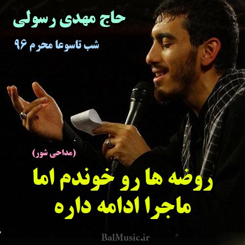 روضه ها رو خوندم اما ماجرا ادامه داره از مهدی رسولی