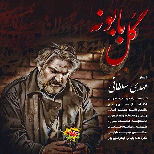 گل بابونه از مهدی سلطانی