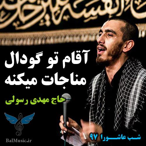 آقام تو گودال مناجات میکنه از مهدی رسولی