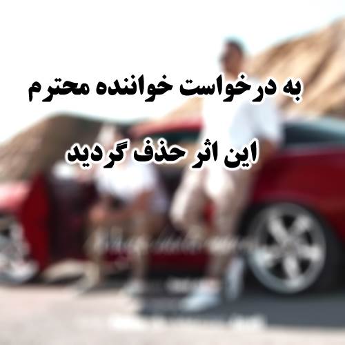 مگه دست منه از امین پاشا و مهرداد اسدی