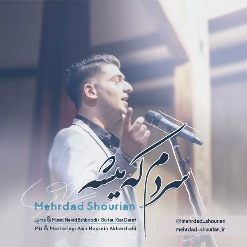 سردم که میشه از مهرداد شوریان