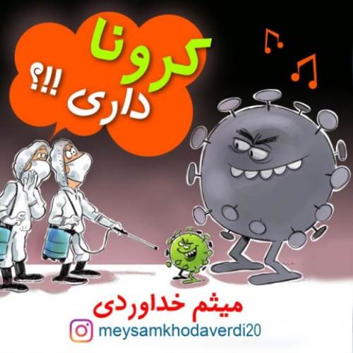 کرونا داری از میثم خداوردی