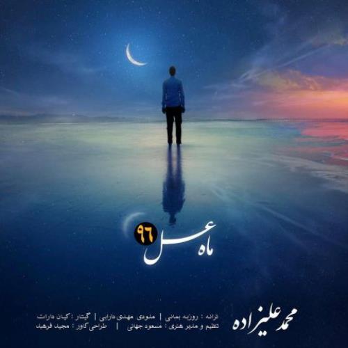 ماه عسل از محمد علیزاده