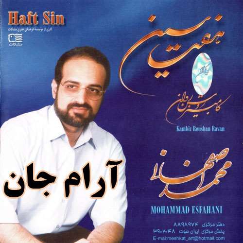 آرام جان از محمد اصفهانی