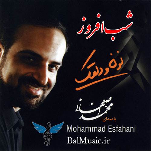 شب افروز از محمد اصفهانی