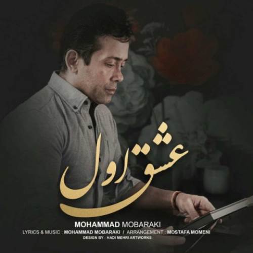 عشق اول از محمد مبارکی