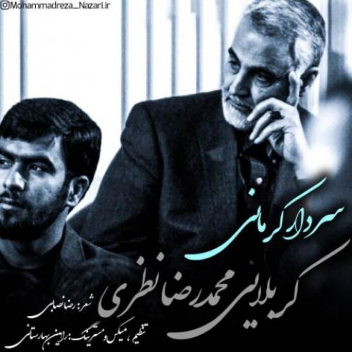 سردار کرمانی از محمدرضا نظری