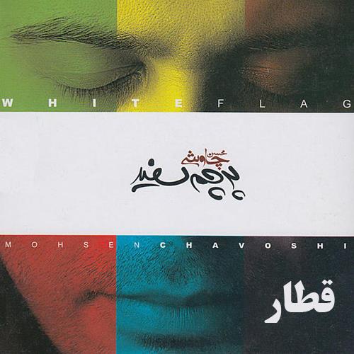 قطار از محسن چاوشی