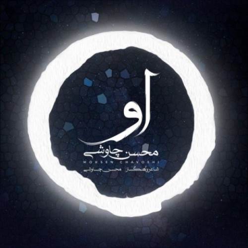 او از محسن چاوشی