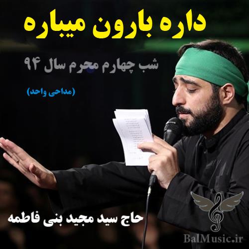 داره بارون میباره از سید مجید بنی فاطمه