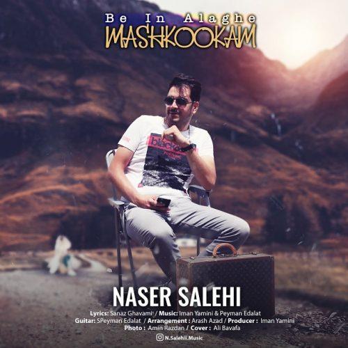 به این علاقه مشکوکم از ناصر صالحی