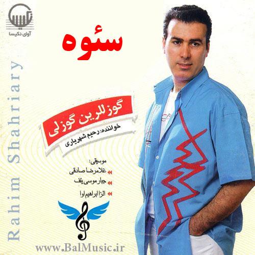 سئوه از رحیم شهریاری