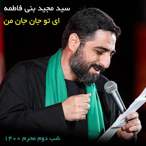 ای تو جان جان من از سید مجید بنی فاطمه