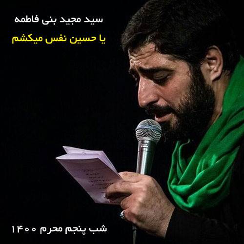 یا حسین نفس می کشم از سید مجید بنی فاطمه