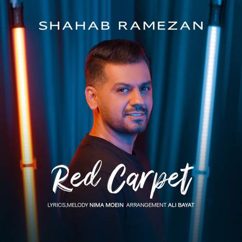 فرش قرمز از شهاب رمضان