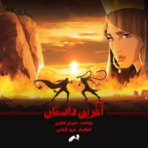 آخرین داستان از شهرام ناظری