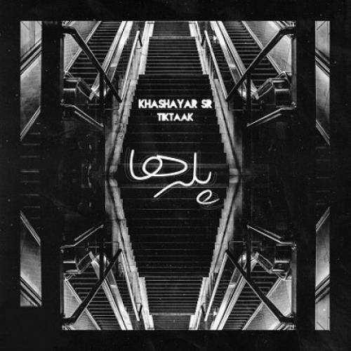 پله ها از تیک تاک