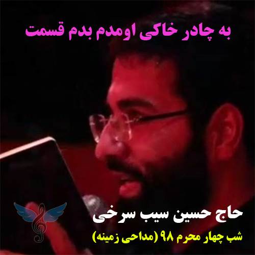 به چادر خاکی اومدم بدم قسمت از حسین سیب سرخی