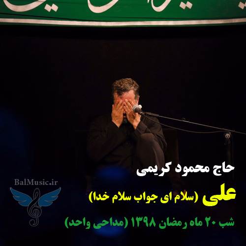 علی از محمود کریمی