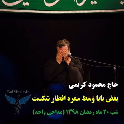 بغض بابا وسط سفره افطار شکست از محمود کریمی