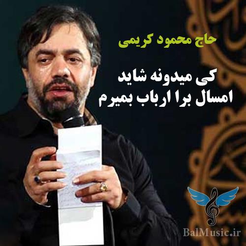 کی میدونه شاید امسال از محمود کریمی