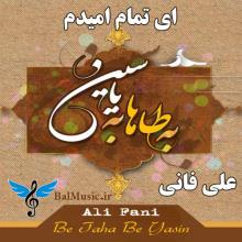 ای تمام امیدم از علی فانی