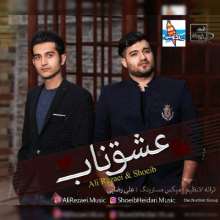 عشق ناب از علی رضایی و شعیب