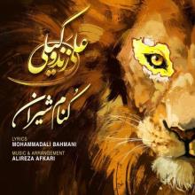 کنام شیران از علی زند وکیلی
